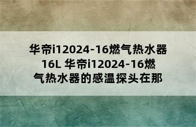 华帝i12024-16燃气热水器16L 华帝i12024-16燃气热水器的感温探头在那